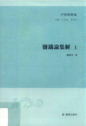 [PDF] 盐铁论集解上