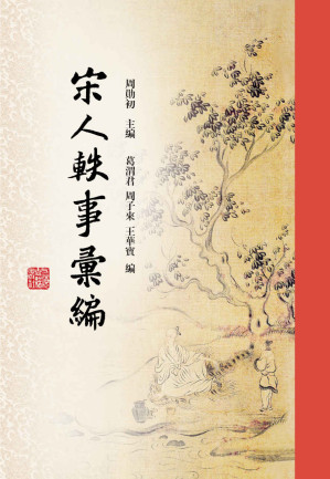 [EPUB] 宋人轶事汇编