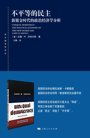 [EPUB] 不平等的民主：新镀金时代的政治经济学分析 (东方编译所译丛)