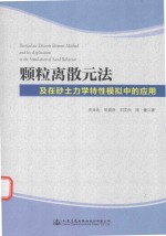 [PDF] 颗粒离散元法及在砂土力学特性模拟中的应用