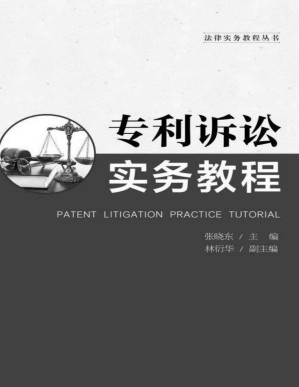 [PDF] 专利诉讼实务教程 (法律实务教程丛书)