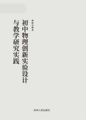 [EPUB] 初中物理创新实验设计与教学研究实践