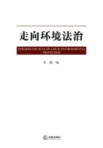 [PDF] 走向环境法治