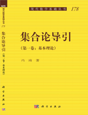 [PDF] 集合论导引（第一卷）基本理论 13.12MB - 电子书下载 | 看看网