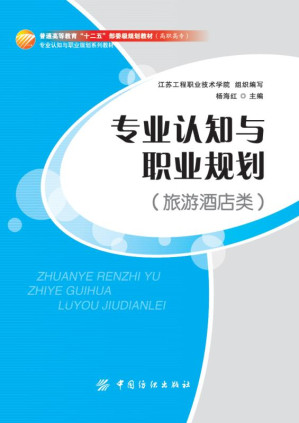 [EPUB] 专业认知与职业规划（旅游酒店类）