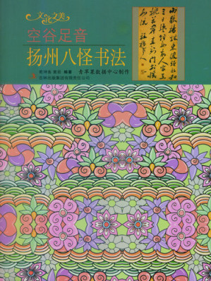 [EPUB] 空谷足音: 扬州八怪书法