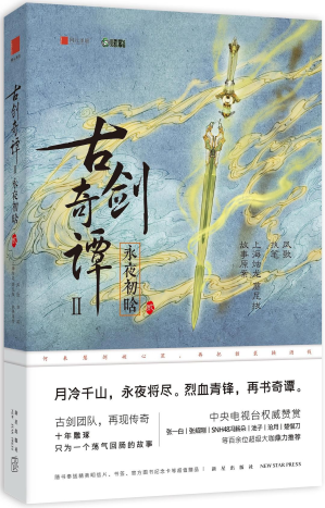 [PDF] 古剑奇谭2：永夜初晗（贰）