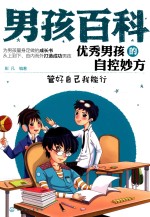 [PDF] 优秀男孩的自控妙方 管好自己我能行