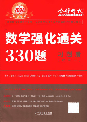 [PDF] 2024考研李永乐数学强化330题 习题册 数学一
