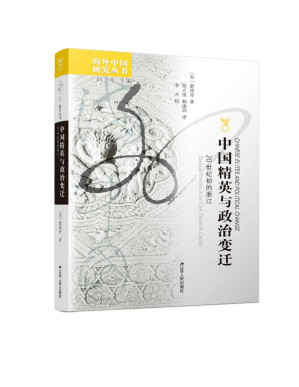 [PDF] 中国精英与政治变迁：20世纪的浙江 (海外中国研究丛书)