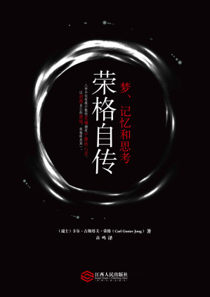 [EPUB] 荣格自传：梦、记忆和思考 (“慢读”系列)