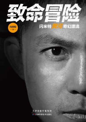 [EPUB] 致命冒险：闪米特黄河奇幻漂流（年度十大探险家之一闪米特力作首发，小米教父雷军诚挚作序！人民日报、国家地理、凤凰网、知乎、背包客、探险帮等千万粉丝网友为之感动）