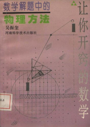 [PDF] 数学解题中的物理方法