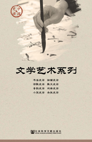 [EPUB] 中国史话·文学艺术系列