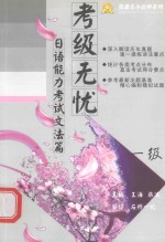 [PDF] 考级无忧日语能力考试文法篇 一级
