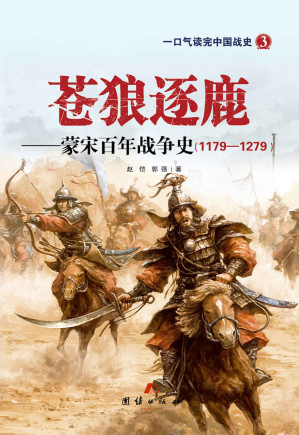 [EPUB] 苍狼逐鹿:蒙宋百年战争史（插图版） (一口气读完中国战史系列)(elib.cc)