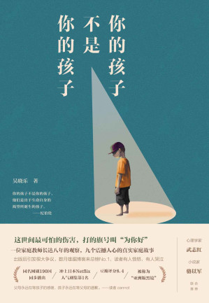 [AZW3] 你的孩子不是你的孩子【这世间最可怕的伤害，打的旗号叫“为你好”。心理学家武志红/小说家骆以军 诚意推荐。出版后引发巨大争议，数月雄踞博客来总榜No.1。同名网剧190国同步播出，冲上日本Netflix人气剧集第1名，获第54届金钟奖5项大奖，被称为“亚洲版黑镜”。】