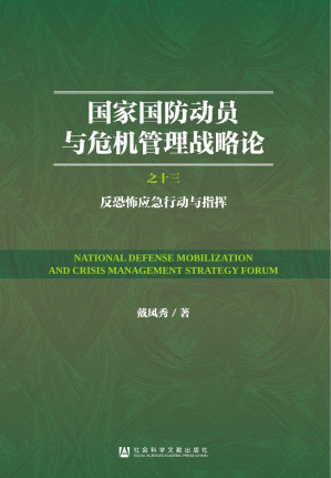 [PDF] 国家国防动员与危机管理战略论：（13）反恐怖应急行动与指挥