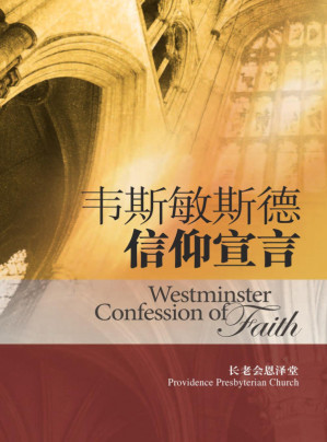 [PDF] 韦斯敏斯德信仰宣言