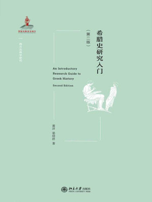 [EPUB] 希腊史研究入门（第二版）