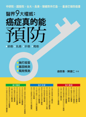[EPUB] 醫界九大權威：癌症真的能預防