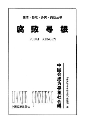[PDF] 腐败寻根：中国会成为寻租社会吗