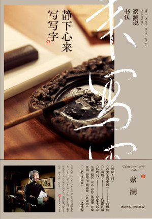 [EPUB] 蔡澜说书法: 静下心来写写字 (练书法可以消除烦恼。蔡澜2019新书。蔡澜首部书法兼及篆刻的随笔。金庸作序、倪匡作跋。)
