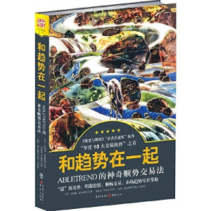 [PDF] 和趋势在一起 Abletrend的神奇顺势交易法