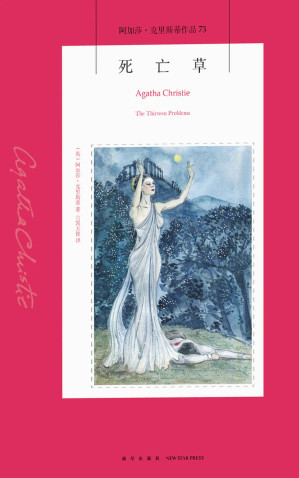 [EPUB] 死亡草（由十三个精巧谜题组成的阿婆经典毒杀短篇集，阿加莎最中意的Top 10作品之一）