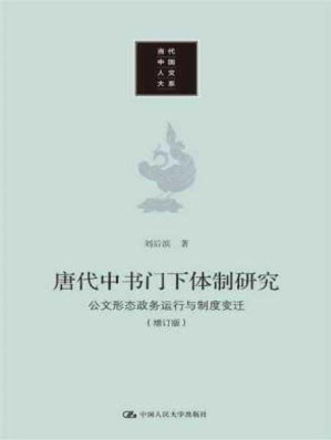 [PDF] [当代中国人文大系]唐代中书门下体制研究：公文形态、政务运行与制度变迁（增订版）
