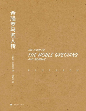 [PDF] 希腊罗马名人传（一部融历史、文学和哲学于一炉的鸿篇巨制）