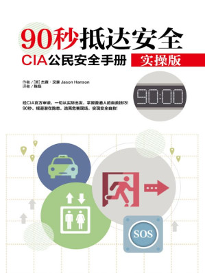 [EPUB] 90秒抵达安全：CIA公民安全手册 实操版