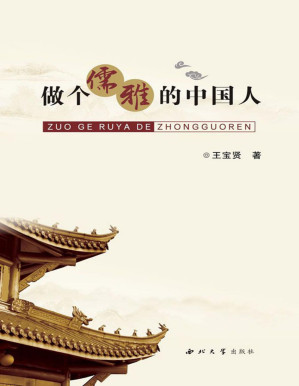 [PDF] 做个儒雅的中国人