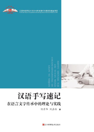 [EPUB] 汉语手写速记在语言文字传承中的理论与实践