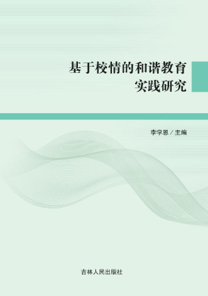 [EPUB] 基于校情的和谐教育实践研究