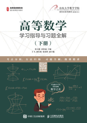 [PDF] 高等数学学习指导与习题全解（下册）【数字版】
