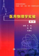 [PDF] 医用物理学实验 供基础、临床、口腔、药学、影像等专业用 第2版