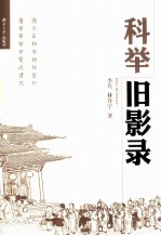 [PDF] 科举旧影录