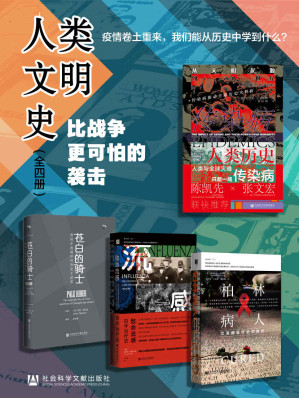 [EPUB] 人类文明史:比战争更可怕的袭击【疫情卷土重来，我们能从历史中学到什么？】（全4册 传染病与人类历史+苍白骑士+致命流感+柏林病人）