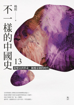 [EPUB] 不一樣的中國史13：從變法到革命，顛覆帝制的時代──晚清