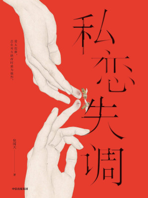 [EPUB] 私恋失调（少有的男性视角，剖开了当下的两性关系分离出爱情中的逃避和迟疑。小说讲述了爱情中那些无法面对也根本说不清的事）