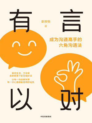 [EPUB] 有言以对：成为沟通高手的六角沟通法
