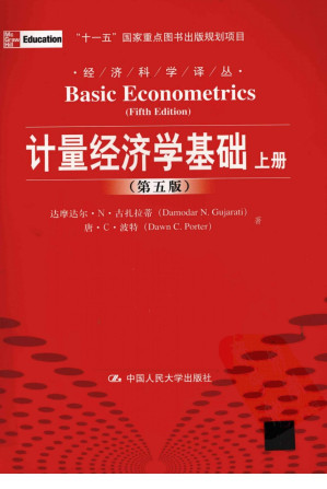 [PDF] 计量经济学基础 第5版 上下册