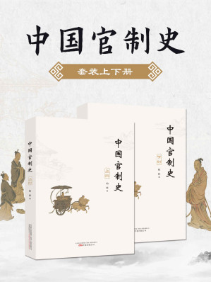 [EPUB] 中国官制史：（上下册）历史学家柏桦纵论中国古代政治制度的运行机制