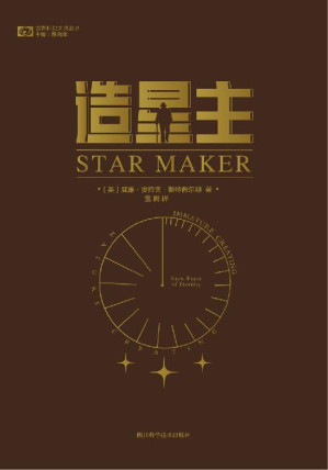 [EPUB] 造星主（科幻小说的开山之作 比肩H. G. 威尔斯、阿瑟·克拉克的导师 “戴森球”的灵感来源 一部科学版的《神曲》 科幻世界出品） (世界科幻大师丛书)