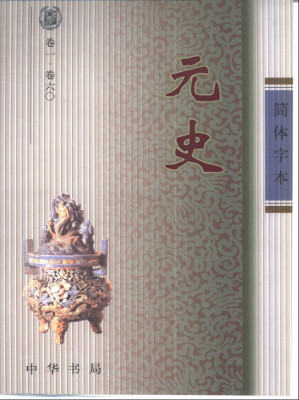 [PDF] 简体字本二十四史23·元史