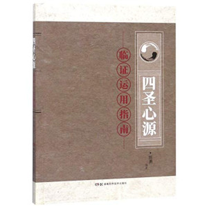 [PDF] 四圣心源临证运用指南