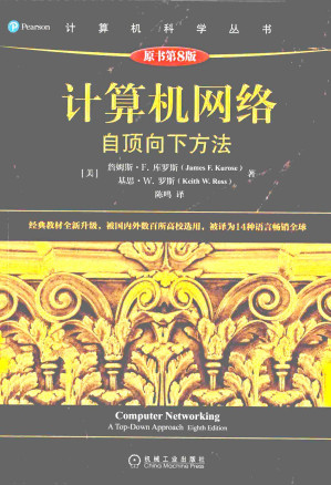 [PDF] 计算机网络：自顶向下方法（原书第8版）