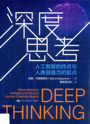 [PDF] 深度思考 人工智能的终点与人类创造力的起点