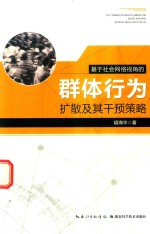 [PDF] 基于社会网络的群体行为扩散及其干预策略